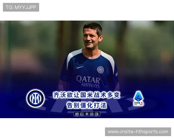 国米若推进教练改革球队战术更灵活